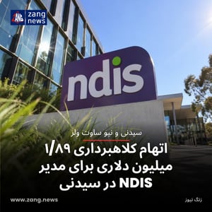 اتهام کلاهبرداری ۱/۸۹ میلیون دلاری برای مدیر NDIS در سیدنی