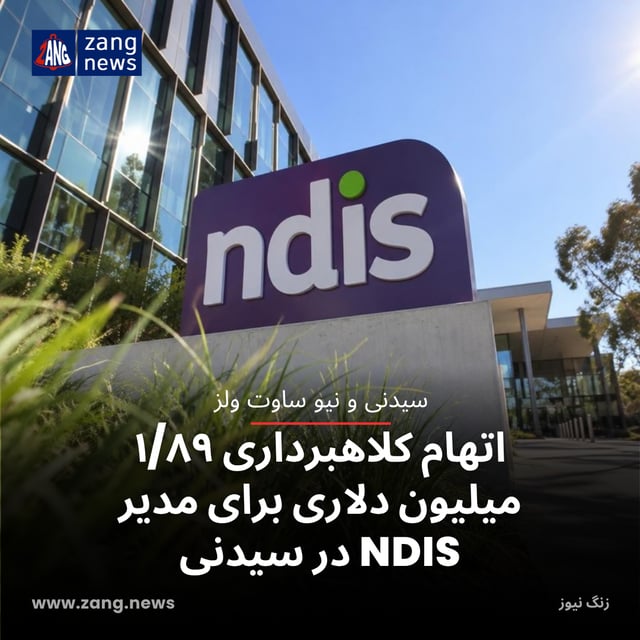 اتهام کلاهبرداری ۱/۸۹ میلیون دلاری برای مدیر NDIS در سیدنی