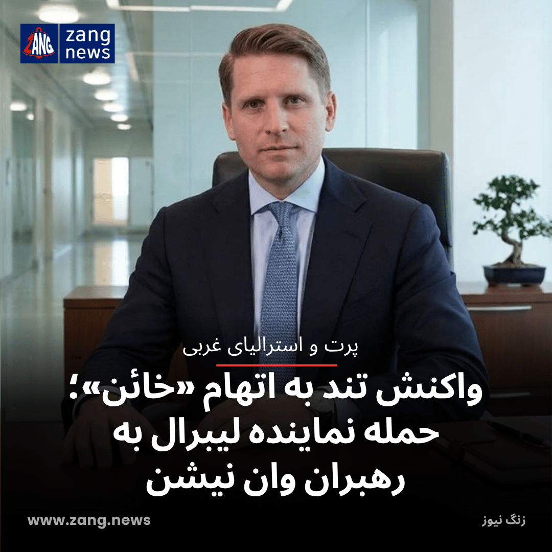 واکنش تند به اتهام «خائن»؛ حمله نماینده لیبرال به رهبران وان نیشن