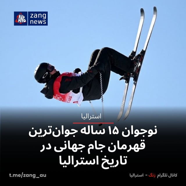 نوجوان ۱۵ ساله جوان‌ترین قهرمان جام جهانی در تاریخ استرالیا