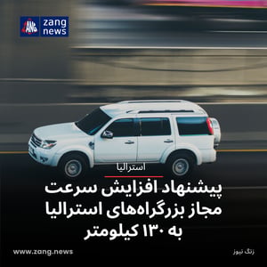 پیشنهاد افزایش سرعت مجاز بزرگراه‌های استرالیا به ۱۳۰ کیلومتر