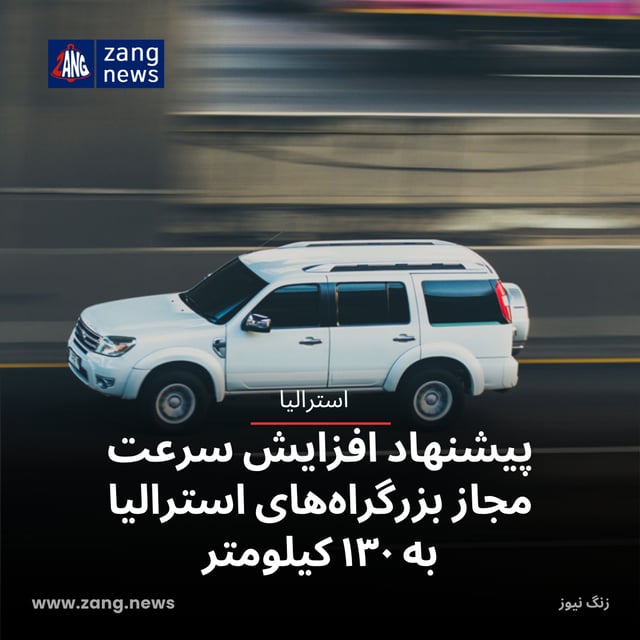 پیشنهاد افزایش سرعت مجاز بزرگراه‌های استرالیا به ۱۳۰ کیلومتر