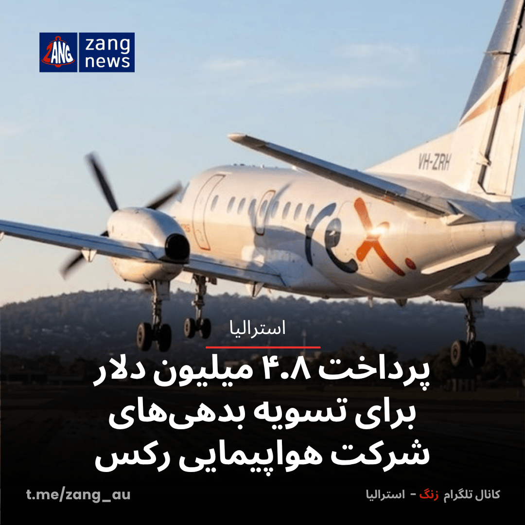 پرداخت ۴.۸ میلیون دلار برای تسویه بدهی‌های شرکت هواپیمایی رکس