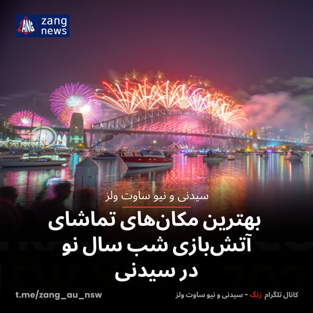 🎆 بهترین مکان‌های تماشای آتش‌بازی شب سال نو در سیدنی