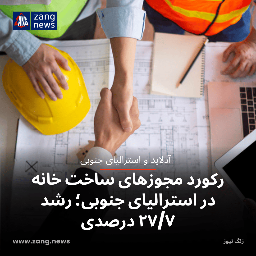 رکورد مجوزهای ساخت خانه در استرالیای جنوبی؛ رشد ۲۷/۷ درصدی