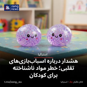هشدار درباره اسباب‌بازی‌های تقلبی؛ خطر مواد ناشناخته برای کودکان