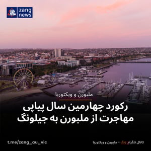 رکورد چهارمین سال پیاپی مهاجرت از ملبورن به جیلونگ