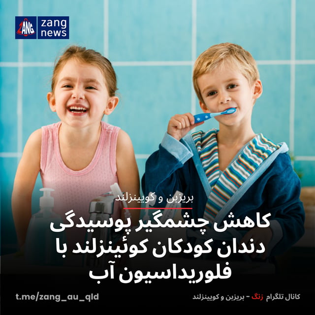 کاهش چشمگیر پوسیدگی دندان کودکان کوئینزلند با فلوریداسیون آب