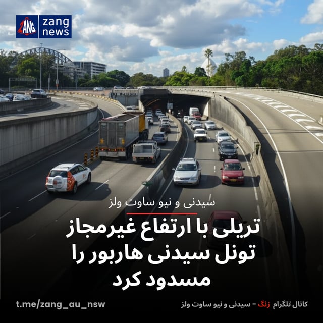 تریلی با ارتفاع غیرمجاز تونل سیدنی هاربور را مسدود کرد