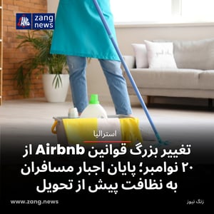 تغییر بزرگ قوانین Airbnb از ۲۰ نوامبر؛ پایان اجبار مسافران به نظافت خانه پیش از تحویل