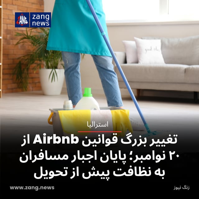 تغییر بزرگ قوانین Airbnb از ۲۰ نوامبر؛ پایان اجبار مسافران به نظافت خانه پیش از تحویل