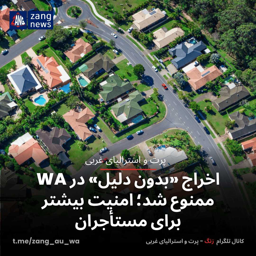 اخراج «بدون دلیل» در استرالیای غربی ممنوع شد؛ امنیت بیشتر برای مستأجران
