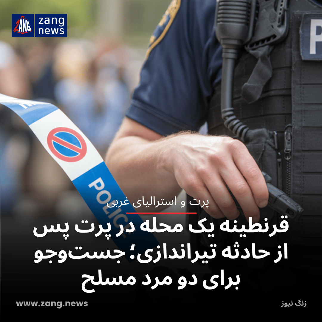قرنطینه یک محله در پرت پس از حادثه تیراندازی؛ جست‌وجو برای دو مرد مسلح