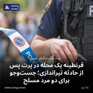 قرنطینه یک محله در پرت پس از حادثه تیراندازی؛ جست‌وجو برای دو مرد مسلح