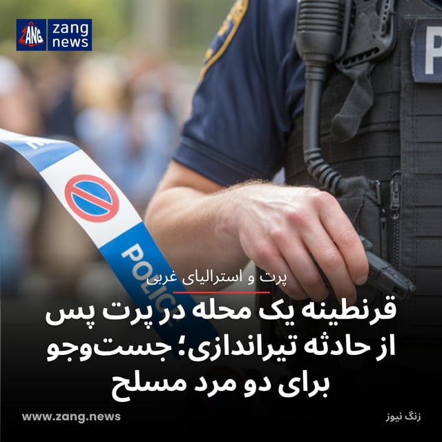 قرنطینه یک محله در پرت پس از حادثه تیراندازی؛ جست‌وجو برای دو مرد مسلح