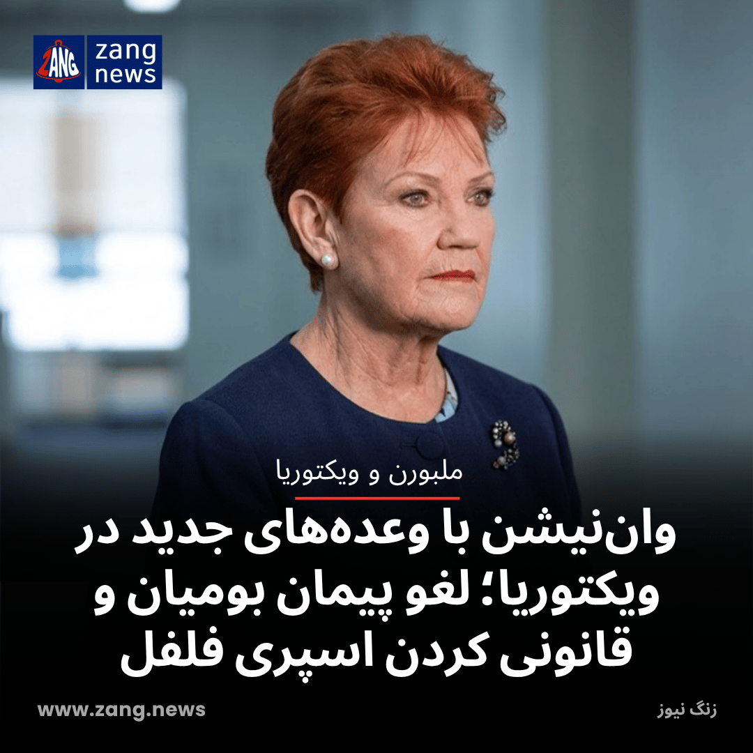 وان‌نیشن با وعده‌های جدید در ویکتوریا؛ لغو پیمان بومیان و قانونی کردن اسپری فلفل