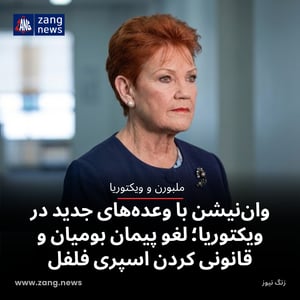 وان‌نیشن با وعده‌های جدید در ویکتوریا؛ لغو پیمان بومیان و قانونی کردن اسپری فلفل