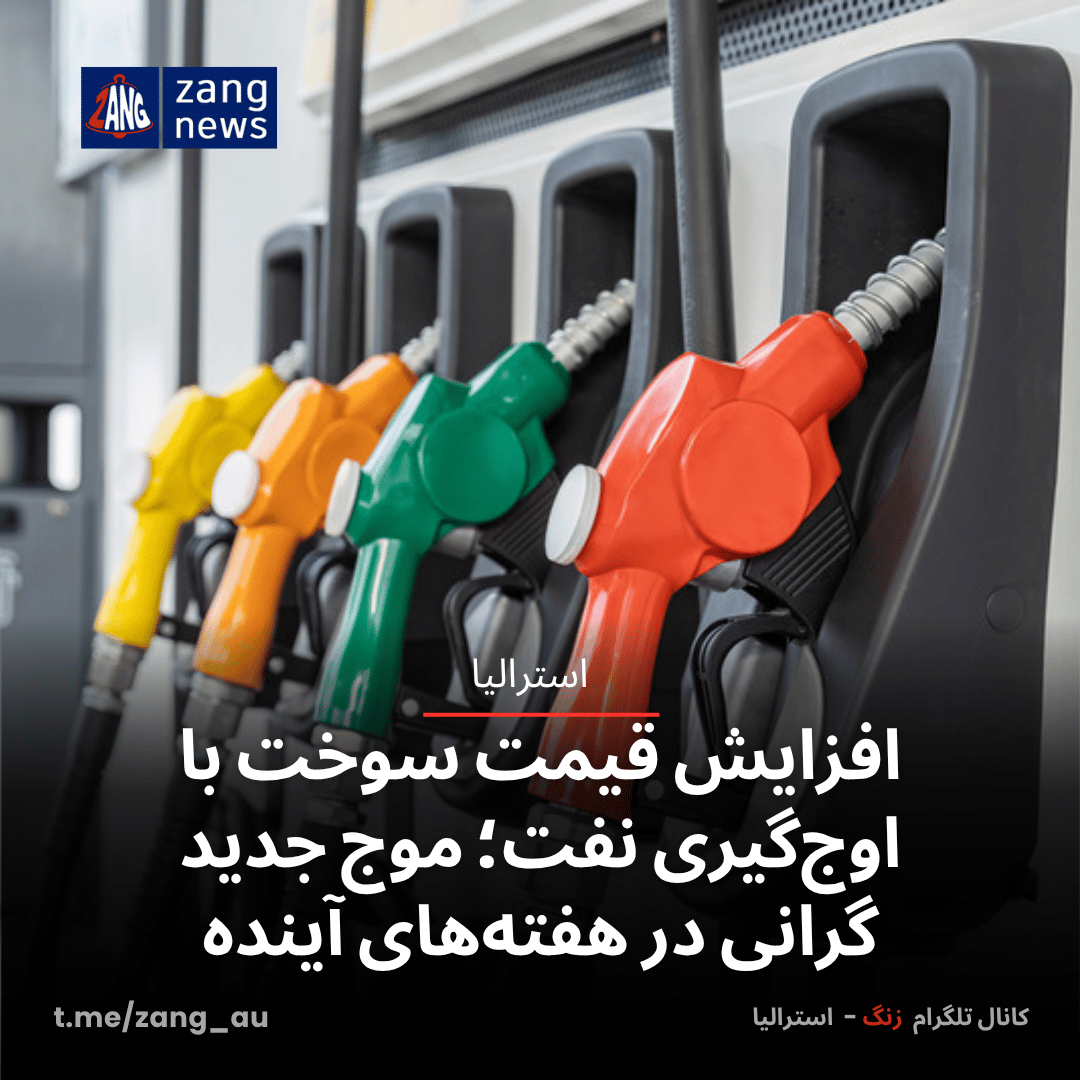 افزایش قیمت سوخت با اوج‌گیری نفت؛ موج جدید گرانی در هفته‌های آینده