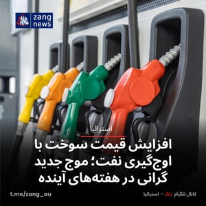 افزایش قیمت سوخت با اوج‌گیری نفت؛ موج جدید گرانی در هفته‌های آینده