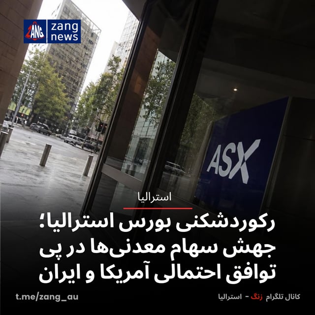 رکوردشکنی بورس استرالیا؛ جهش سهام معدنی‌ها در پی توافق احتمالی آمریکا و ایران