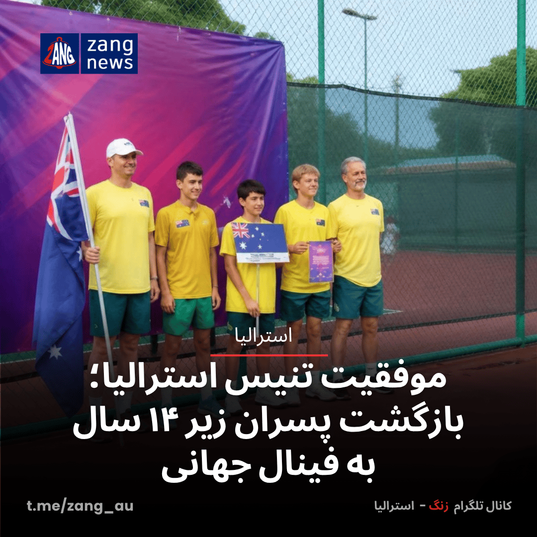 موفقیت تنیس استرالیا؛ بازگشت پسران زیر ۱۴ سال به فینال‌ جهانی