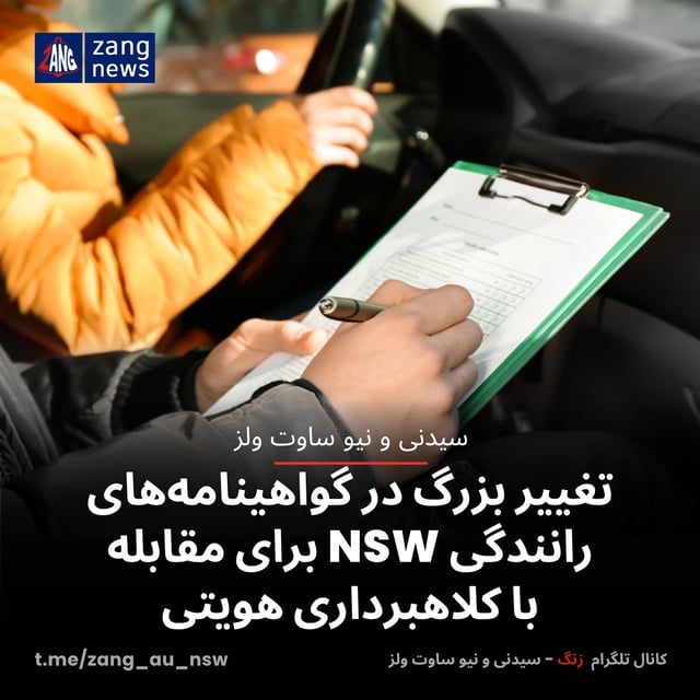 تغییر بزرگ در گواهینامه‌های رانندگی NSW برای مقابله با کلاهبرداری هویتی