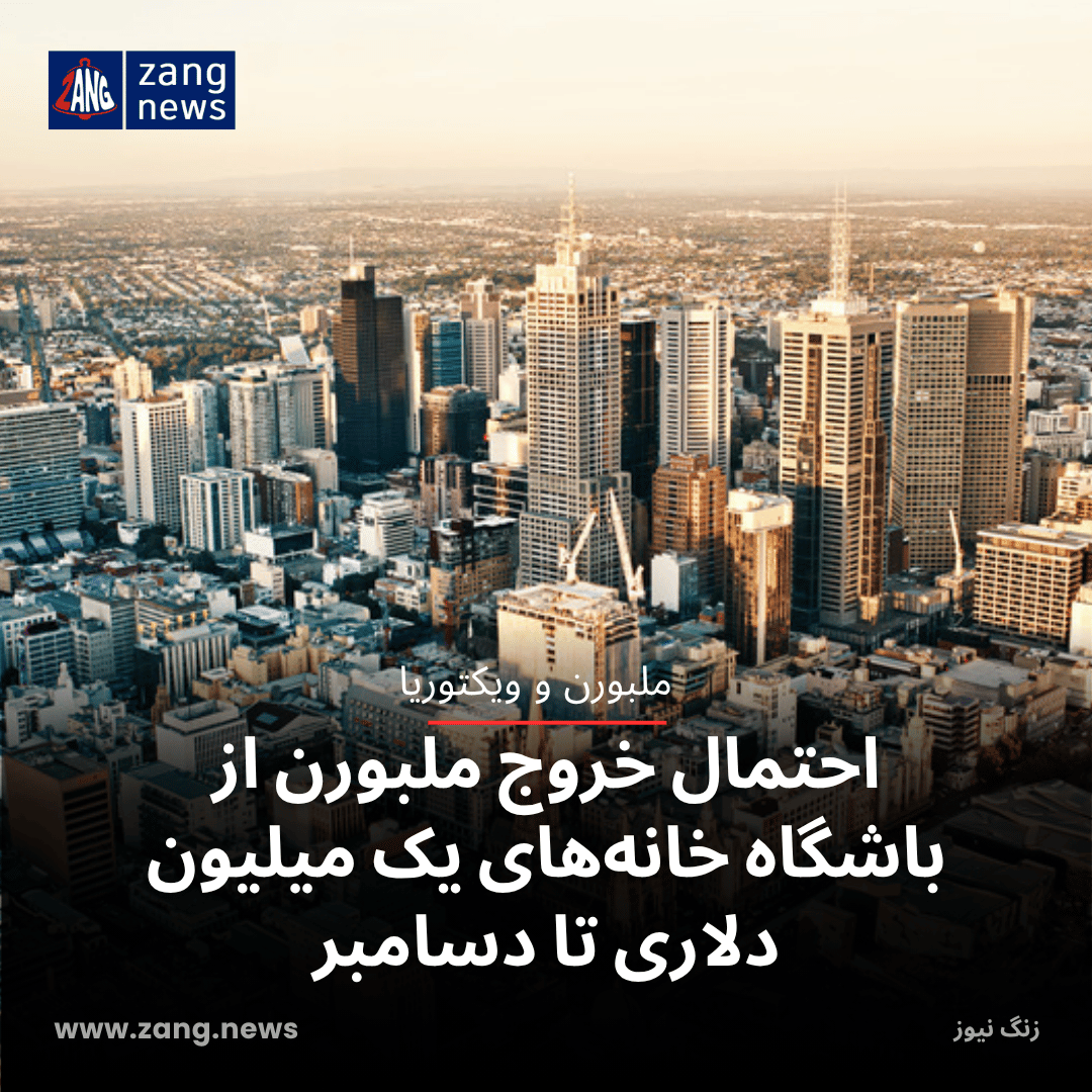 احتمال خروج ملبورن از باشگاه خانه‌های یک‌میلیون دلاری تا دسامبر