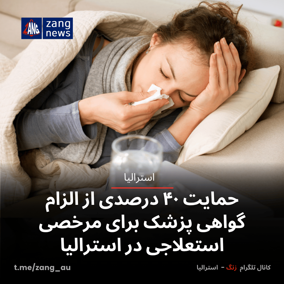 حمایت ۴۰ درصدی از الزام گواهی پزشک برای مرخصی استعلاجی در استرالیا