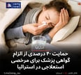 حمایت ۴۰ درصدی از الزام گواهی پزشک برای مرخصی استعلاجی در استرالیا