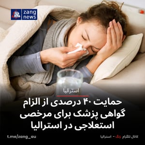 حمایت ۴۰ درصدی از الزام گواهی پزشک برای مرخصی استعلاجی در استرالیا