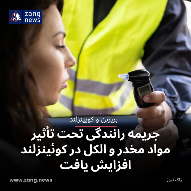 جریمه رانندگی تحت تأثیر مواد مخدر و الکل در کوئینزلند افزایش یافت