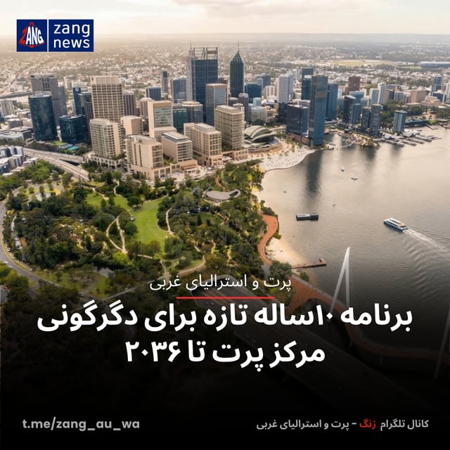 برنامه ۱۰ساله تازه برای دگرگونی مرکز پرت تا ۲۰۳۶