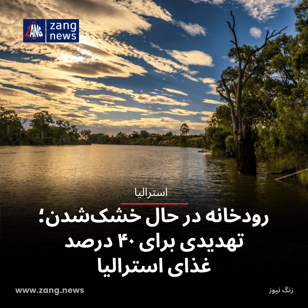 رودخانه در حال خشک‌شدن؛ تهدیدی برای ۴۰ درصد غذای استرالیا