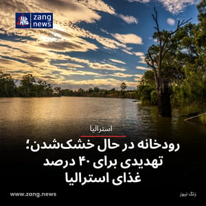 رودخانه در حال خشک‌شدن؛ تهدیدی برای ۴۰ درصد غذای استرالیا