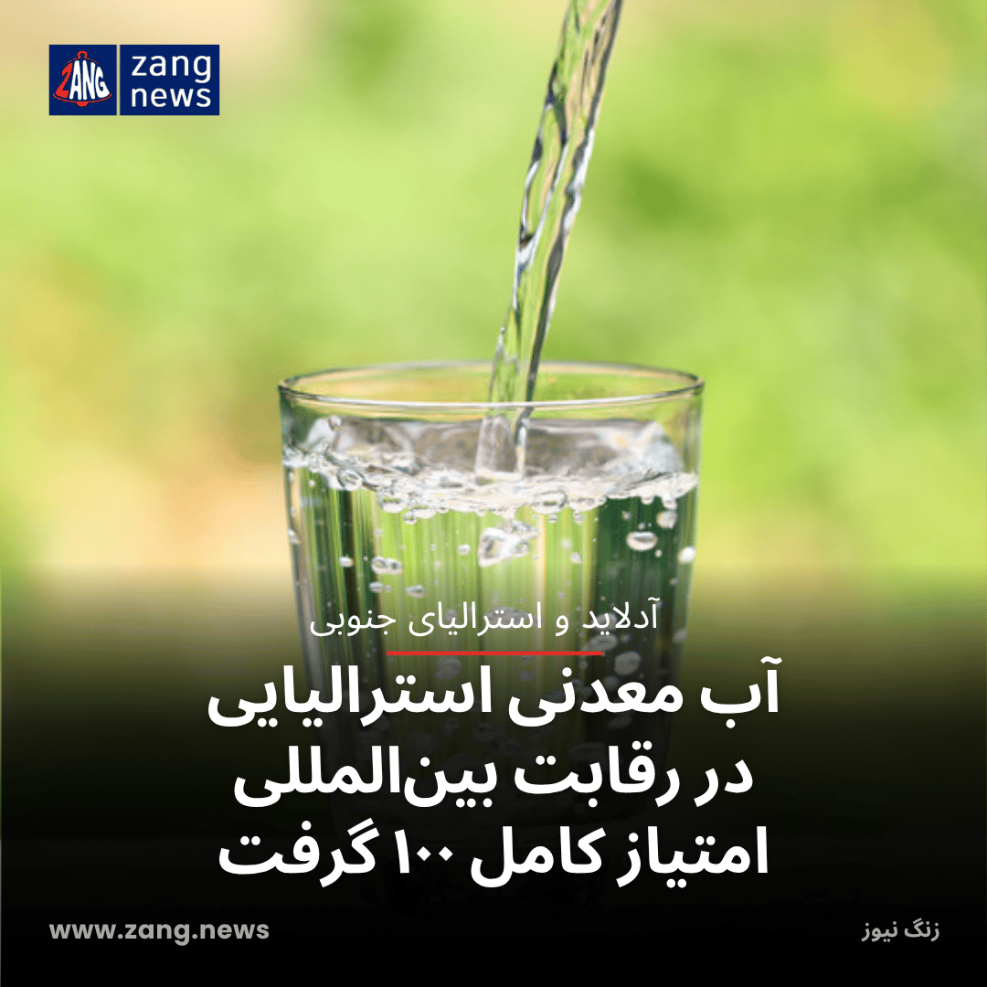 آب معدنی استرالیایی در رقابت بین‌المللی امتیاز کامل ۱۰۰ گرفت