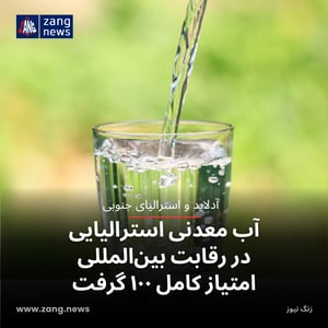 آب معدنی استرالیایی در رقابت بین‌المللی امتیاز کامل ۱۰۰ گرفت