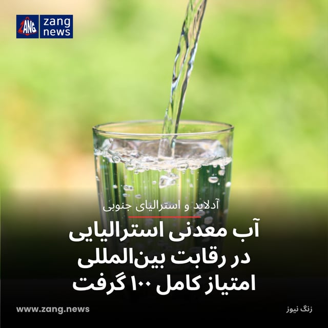 آب معدنی استرالیایی در رقابت بین‌المللی امتیاز کامل ۱۰۰ گرفت