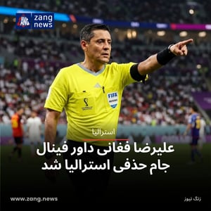 علیرضا فغانی داور فینال جام حذفی استرالیا شد