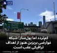 کم‌تردد اما پول‌ساز؛ شبکه عوارضی بریزبن هنوز از اهداف ترافیکی عقب است