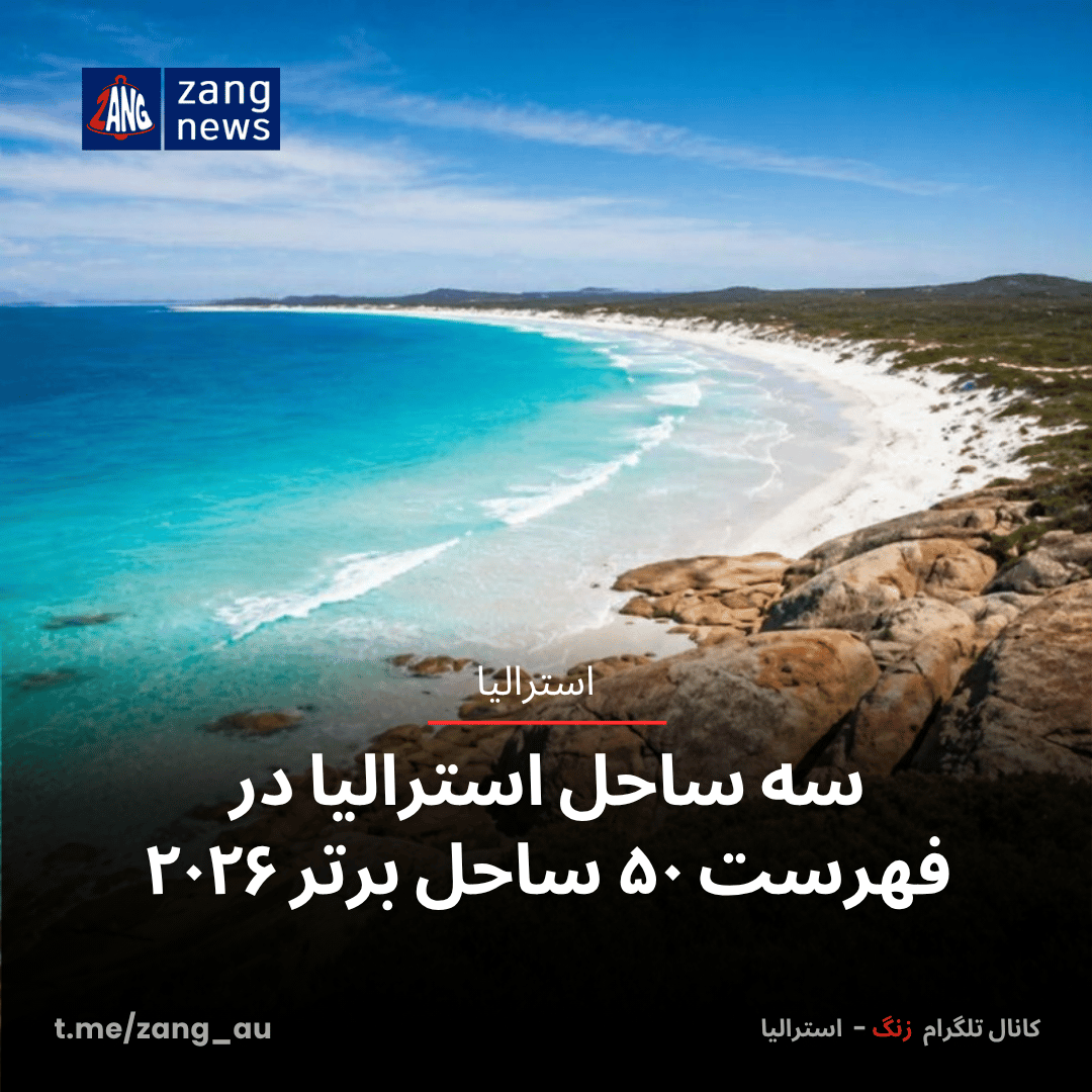 سه ساحل استرالیا در فهرست ۵۰ ساحل برتر ۲۰۲۶
