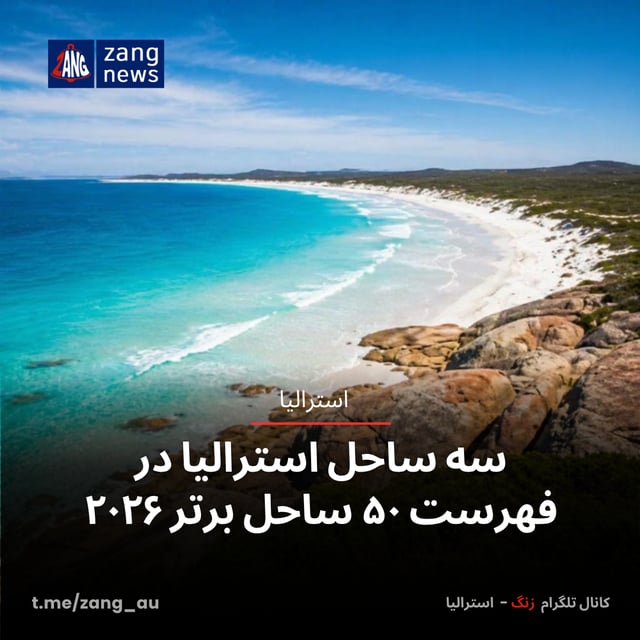 سه ساحل استرالیا در فهرست ۵۰ ساحل برتر ۲۰۲۶