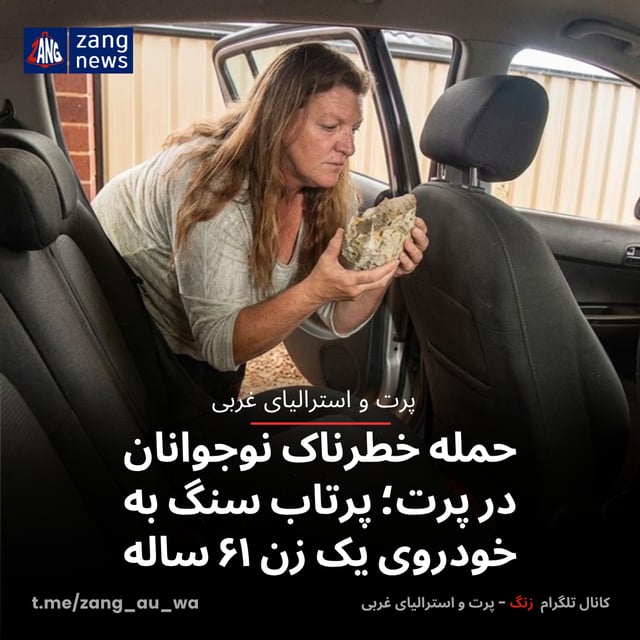 حمله خطرناک نوجوانان در پرت؛ پرتاب سنگ به خودروی یک زن ۶۱ ساله