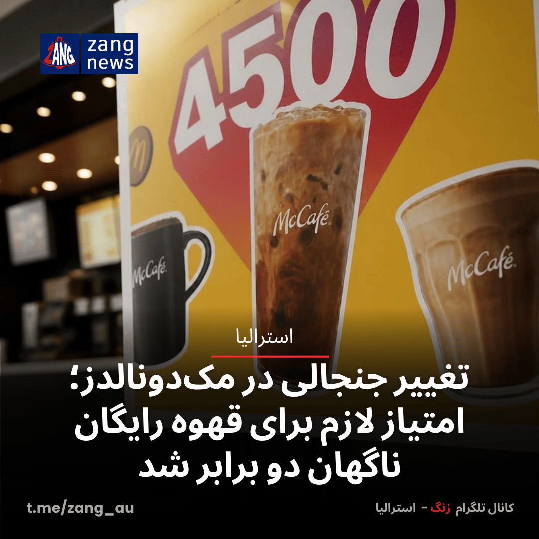 تغییر جنجالی در مک‌دونالدز؛ امتیاز لازم برای قهوه رایگان ناگهان دو برابر شد