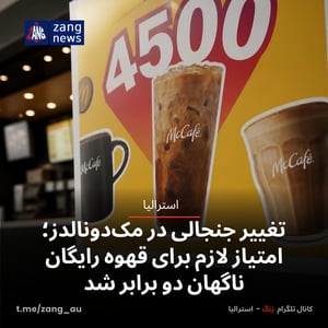 تغییر جنجالی در مک‌دونالدز؛ امتیاز لازم برای قهوه رایگان ناگهان دو برابر شد