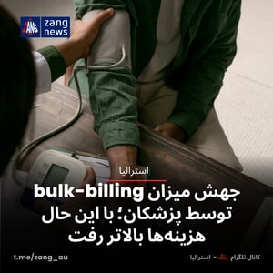 جهش میزان bulk-billing توسط پزشکان؛ با این حال هزینه‌ها بالاتر رفت