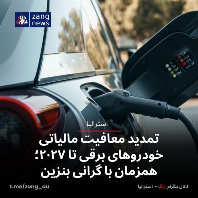 تمدید معافیت مالیاتی خودروهای برقی تا ۲۰۲۷؛ همزمان با گرانی بنزین