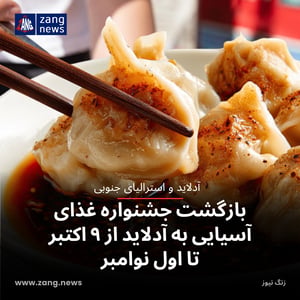 بازگشت جشنواره غذای آسیایی به آدلاید از ۹ اکتبر تا اول نوامبر