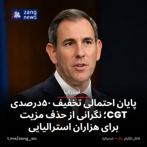 پایان احتمالی تخفیف ۵۰درصدی CGT؛ نگرانی از حذف مزیت برای هزاران استرالیایی.