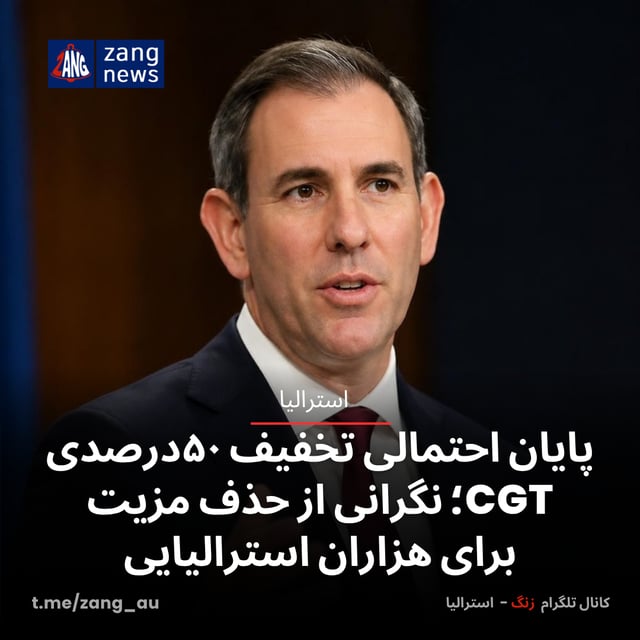 پایان احتمالی تخفیف ۵۰درصدی CGT؛ نگرانی از حذف مزیت برای هزاران استرالیایی.