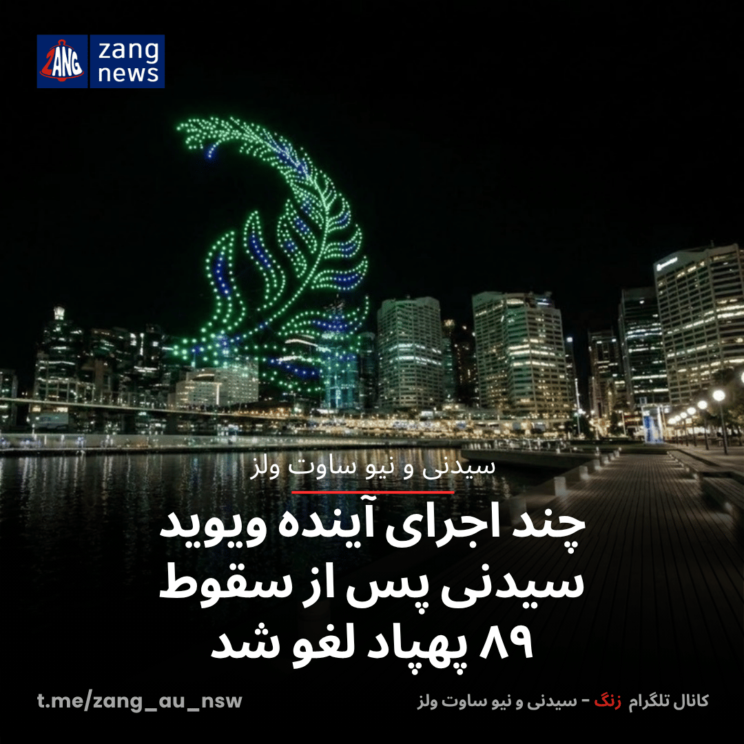 چند اجرای آینده ویوید سیدنی پس از سقوط ۸۹ پهپاد لغو شد